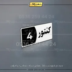 پلاک کنتور 6 - Image 12